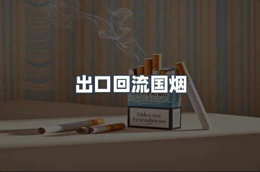 出口回流国烟